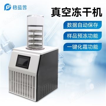 HD-LG20实验室立式冷冻干燥机
