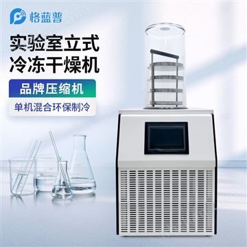 HD-LG20真空冻干机 实验室冷冻干燥机